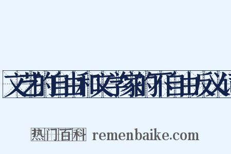 文艺的自由和文学家的不自由反义词是什么意思的图片